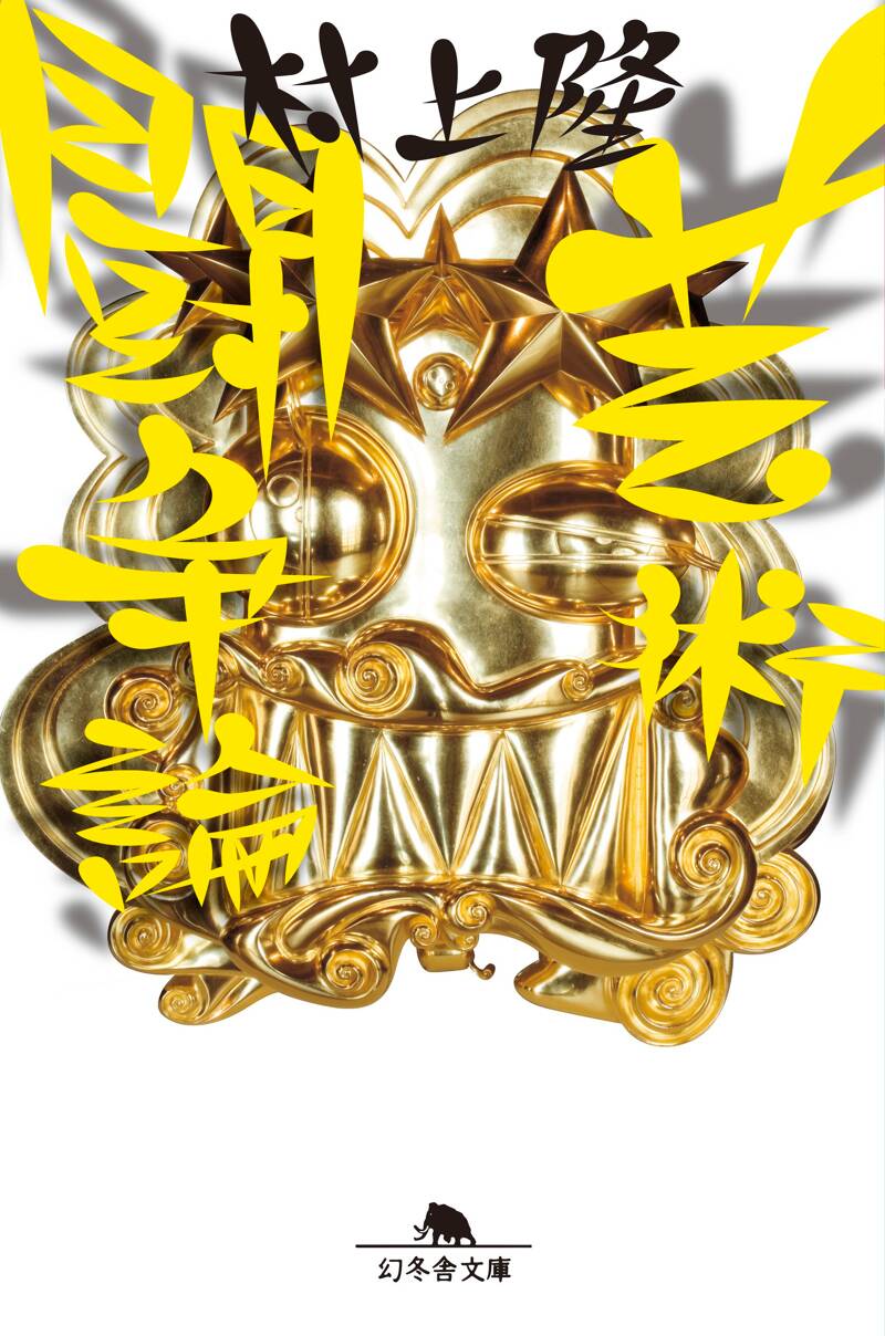 村上隆の作品一覧 | 幻冬舎