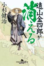 遠山金四郎が消える