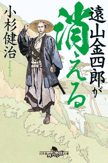 遠山金四郎が消える