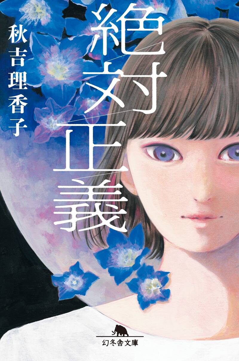次*吉様 【絶版】玄秘求深　全2巻　全16冊合本 絶対正義』秋吉理香子 | 幻冬舎