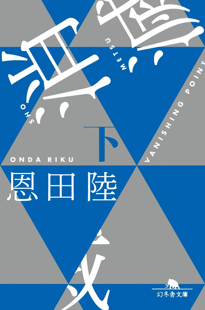【直筆署名/初版】消滅 VANISHING POINT 恩田陸 Amazon.co.jp: 消滅 - VANISHING POINT : 恩田 陸: 本