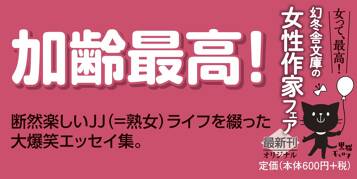 40歳を過ぎたら生きるのがラクになった アルテイシアの熟女入門