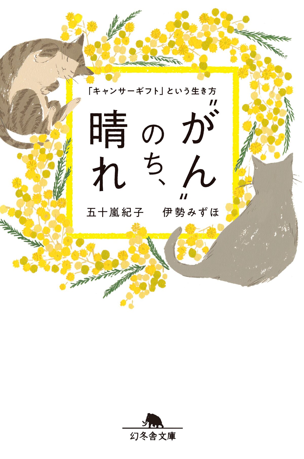 “がん”のち、晴れ