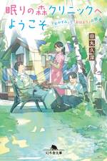 眠りの森クリニックへようこそ ～「おやすみ」と「おはよう」のあいだ～