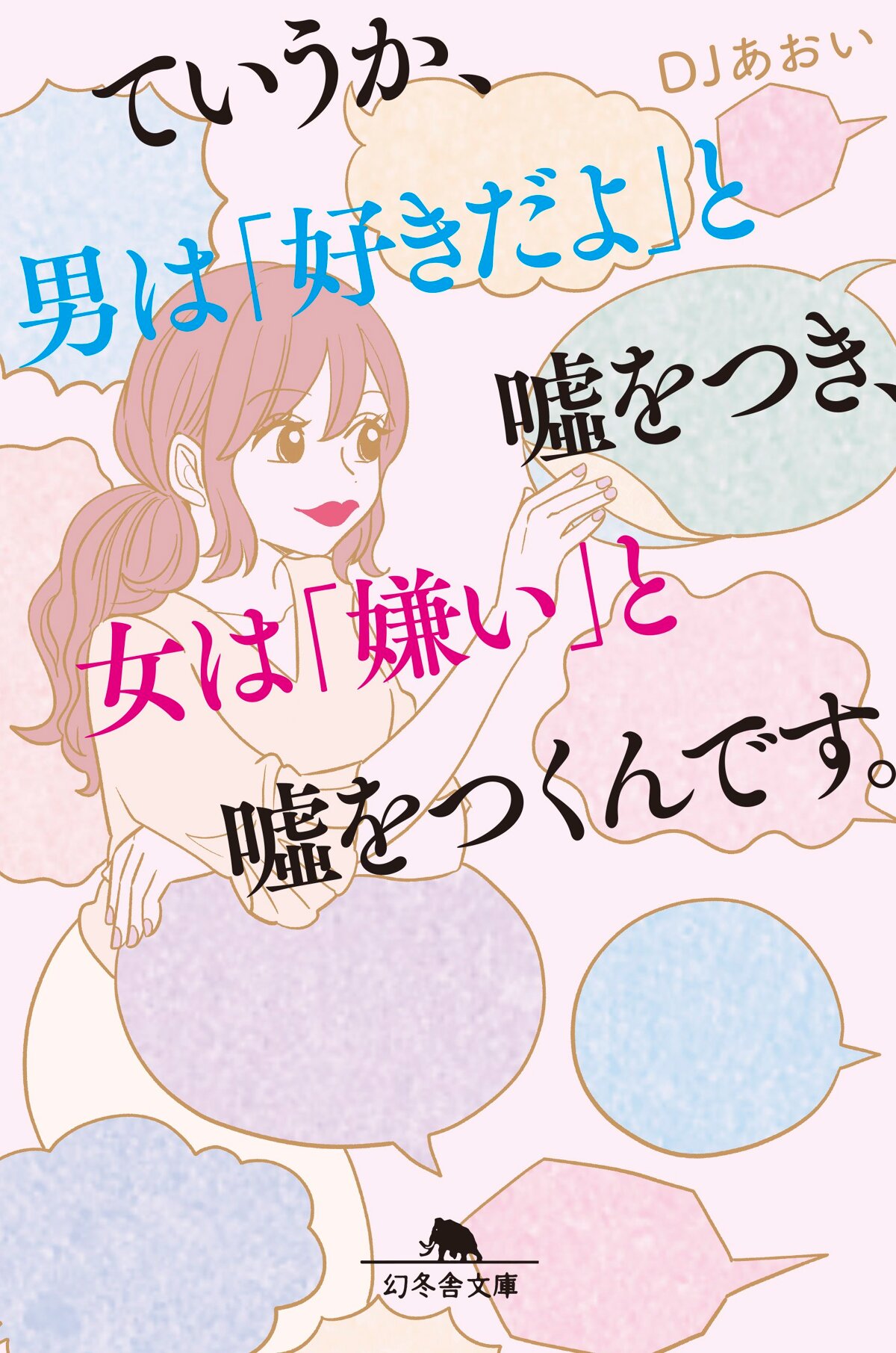 ていうか、男は「好きだよ」と噓をつき、女は「嫌い」と噓をつくんです。