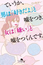 ていうか、男は「好きだよ」と噓をつき、女は「嫌い」と噓をつくんです。