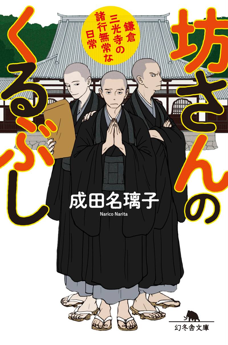 坊さんのくるぶし 鎌倉三光寺の諸行無常な日常』成田名璃子 | 幻冬舎