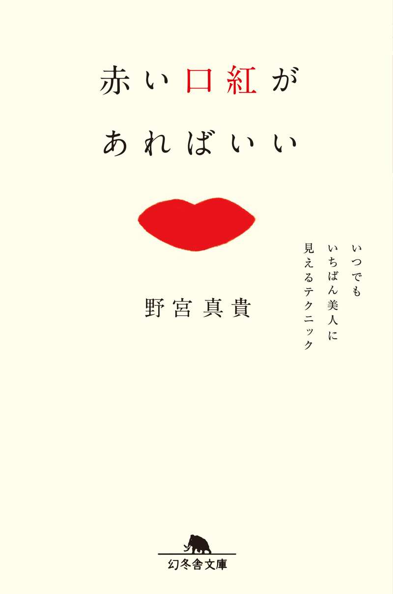 赤い口紅があればいい いつでもいちばん美人に見えるテクニック』野宮