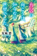 鳥居の向こうは、知らない世界でした。3 後宮の妖精と真夏の恋の夢