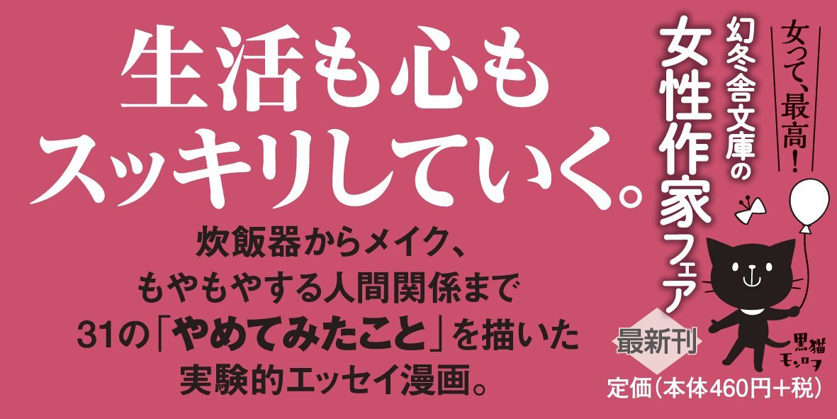 やめてみた。 本当に必要なものが見えてくる、暮らし方・考え方