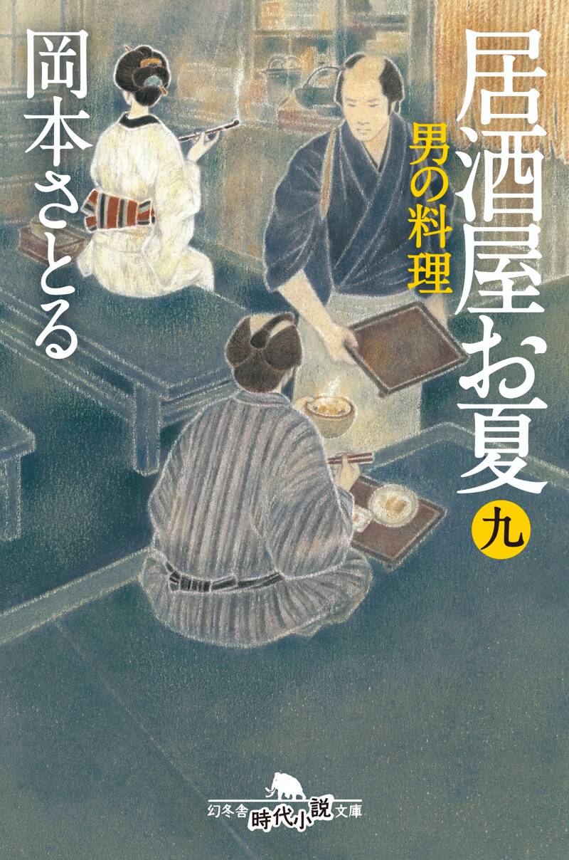 居酒屋お夏の作品一覧 | 幻冬舎