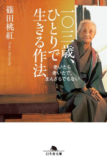 一〇三歳、ひとりで生きる作法 老いたら老いたで、まんざらでもない