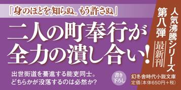 町奉行内与力奮闘記八 詭計の理