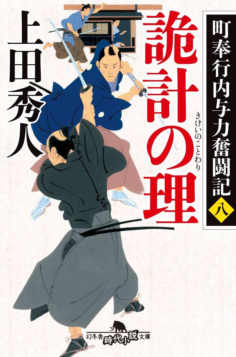 町奉行内与力奮闘記八 詭計の理』上田秀人 | 幻冬舎