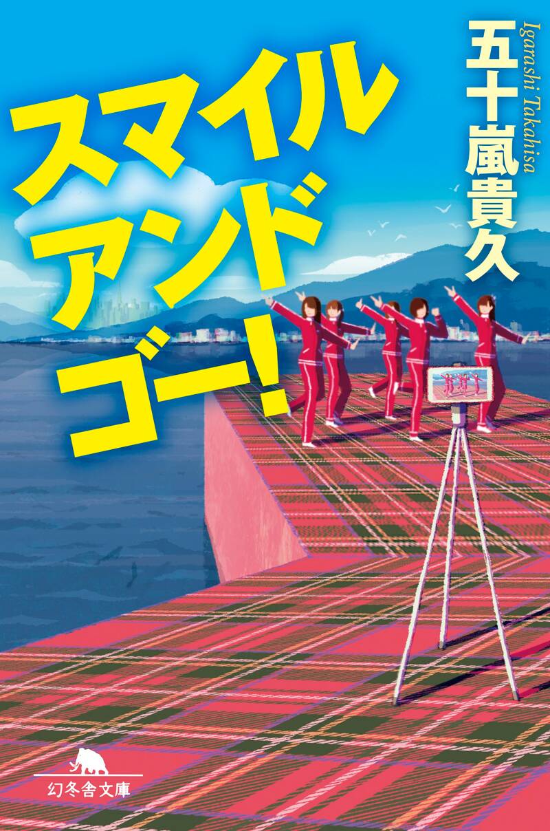 スマイル アンド ゴー！』五十嵐貴久 | 幻冬舎
