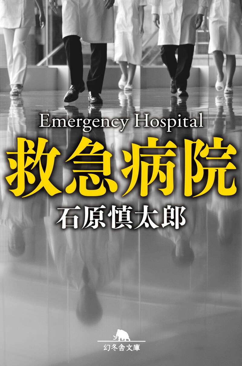 救急病院』石原慎太郎 | 幻冬舎