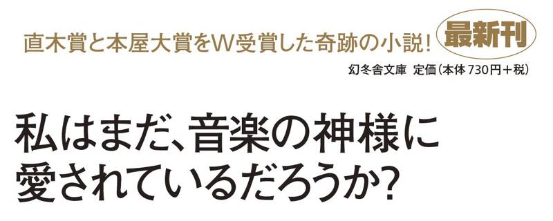 蜜蜂と遠雷（上）』恩田陸 | 幻冬舎