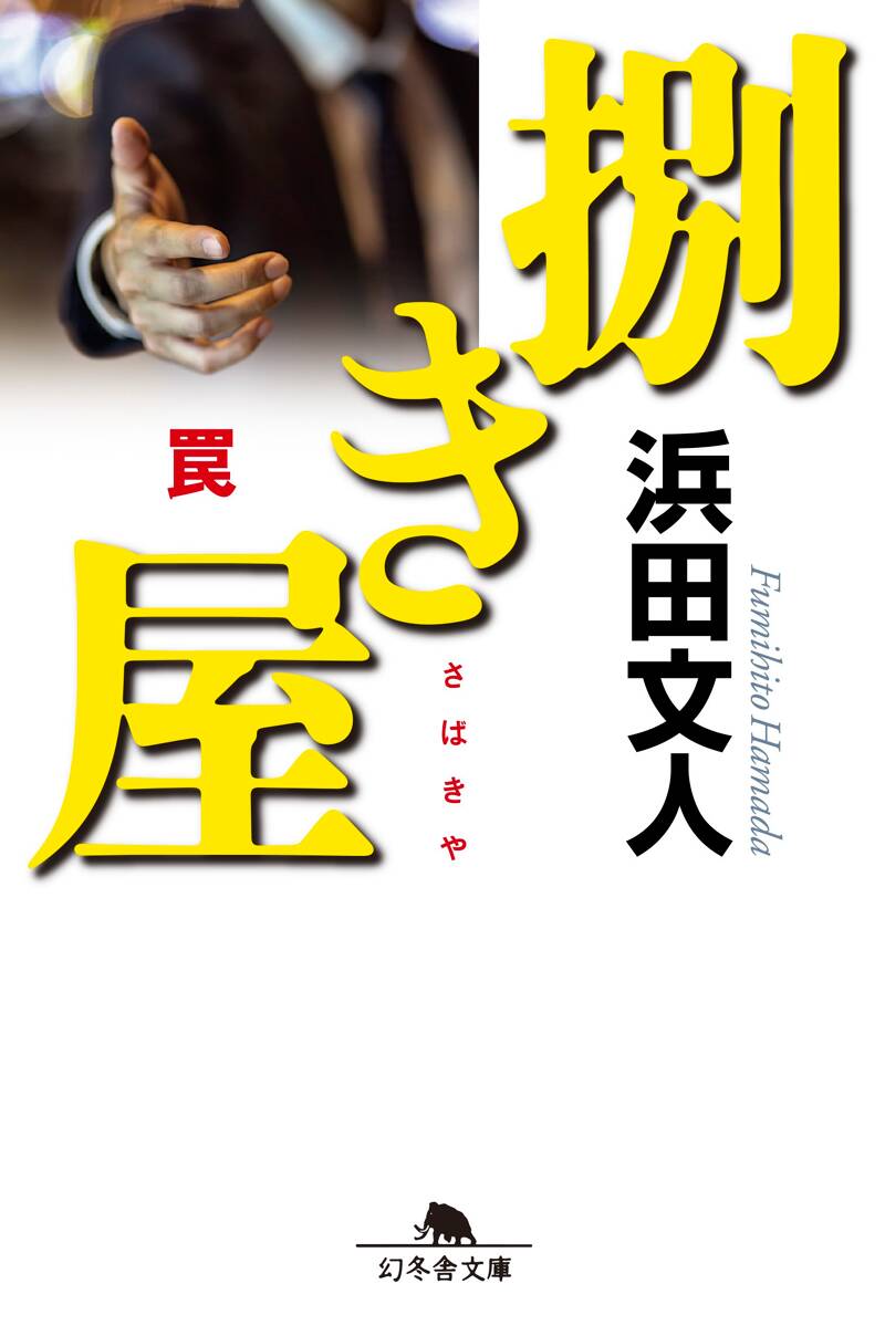 幻冬舎文庫 幻冬舎 89冊 小説まとめ 小説 小説まとめ売り 浜田文人 梁石日 幻冬舎文庫 幻冬舎 89冊 小説まとめ 小説 小説まとめ売り 浜田