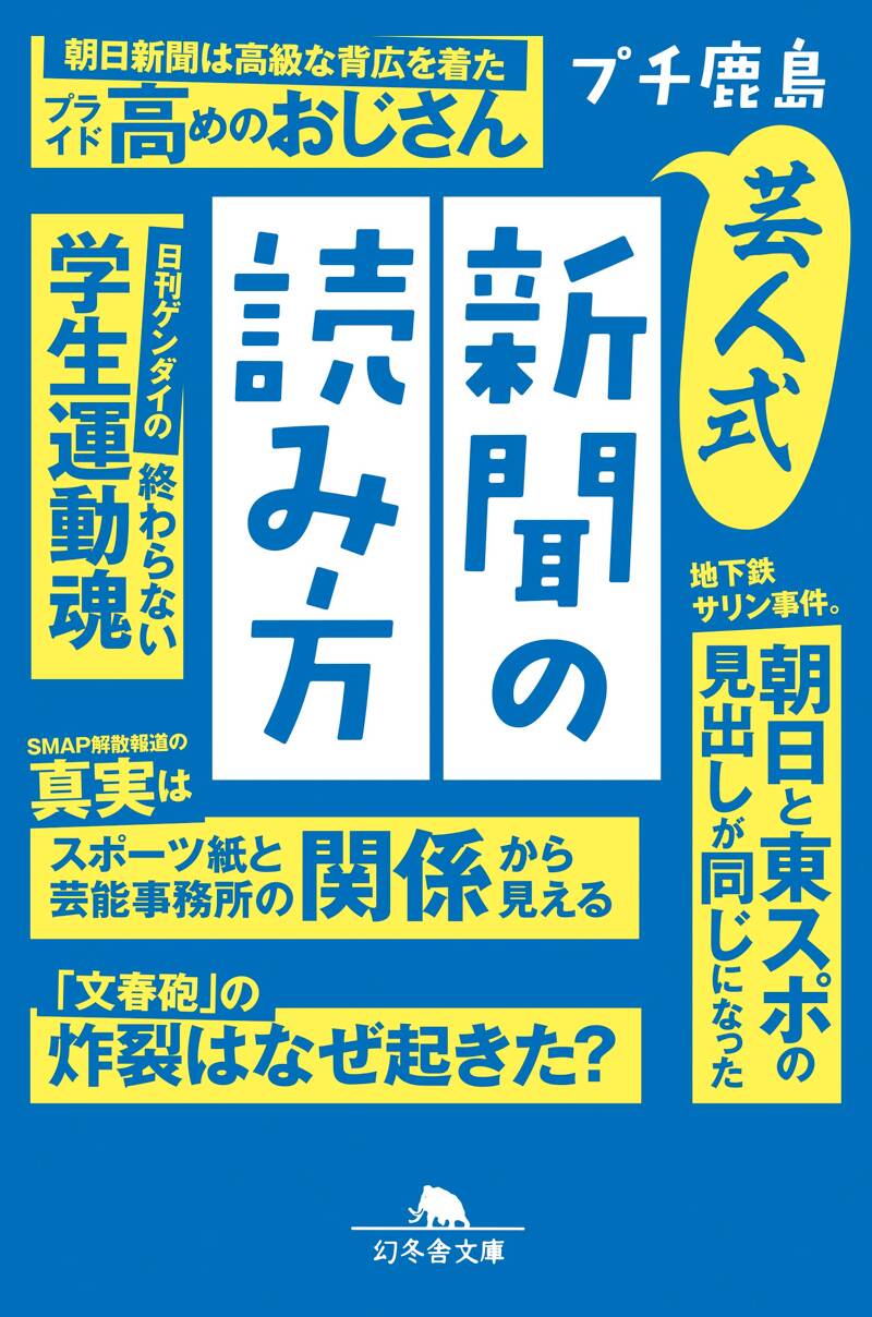 芸人式新聞の読み方』プチ鹿島 | 幻冬舎