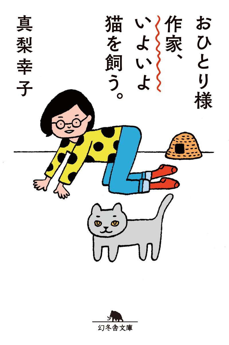 おひとり様作家、いよいよ猫を飼う。』真梨幸子 | 幻冬舎