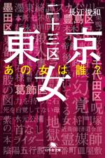 東京二十三区女 あの女は誰?