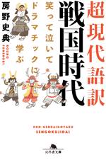 超現代語訳 戦国時代 笑って泣いてドラマチックに学ぶ