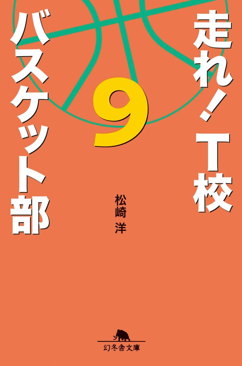 走れ! T校バスケット部 9』松崎洋 | 幻冬舎