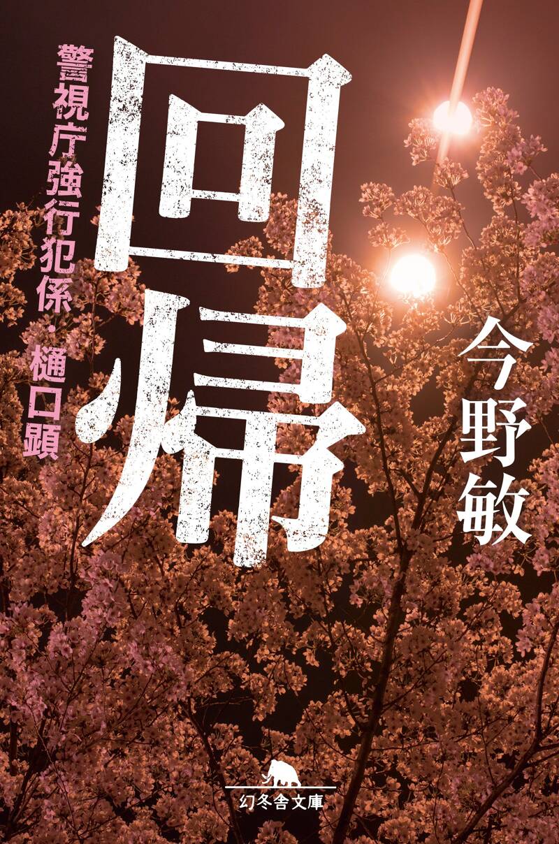 回帰 警視庁強行犯係・樋口顕』今野敏 | 幻冬舎