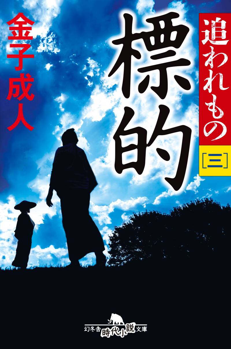 金子成人の作品一覧 | 幻冬舎