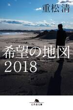 希望の地図2018