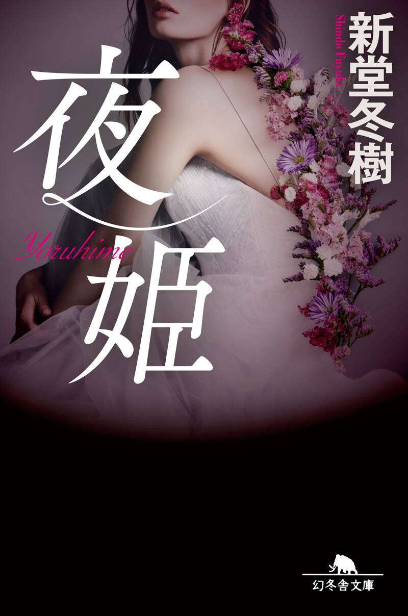 夜姫』新堂冬樹 | 幻冬舎