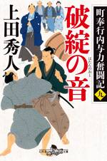 町奉行内与力奮闘記九 破綻の音