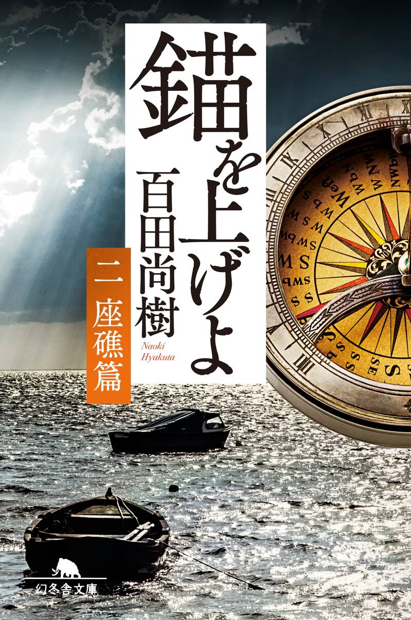 錨を上げよ ＜二＞ 座礁篇』百田尚樹 | 幻冬舎
