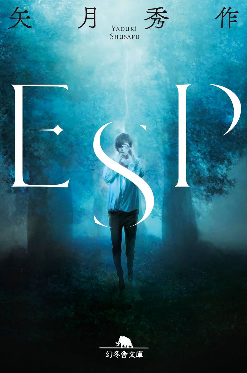 ESP』矢月秀作 | 幻冬舎