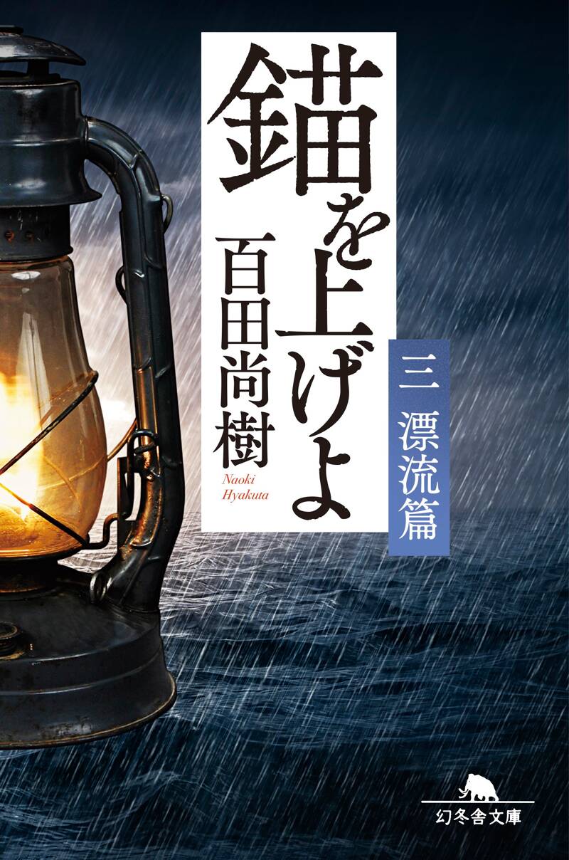 錨を上げよ ＜三＞ 漂流篇』百田尚樹 | 幻冬舎