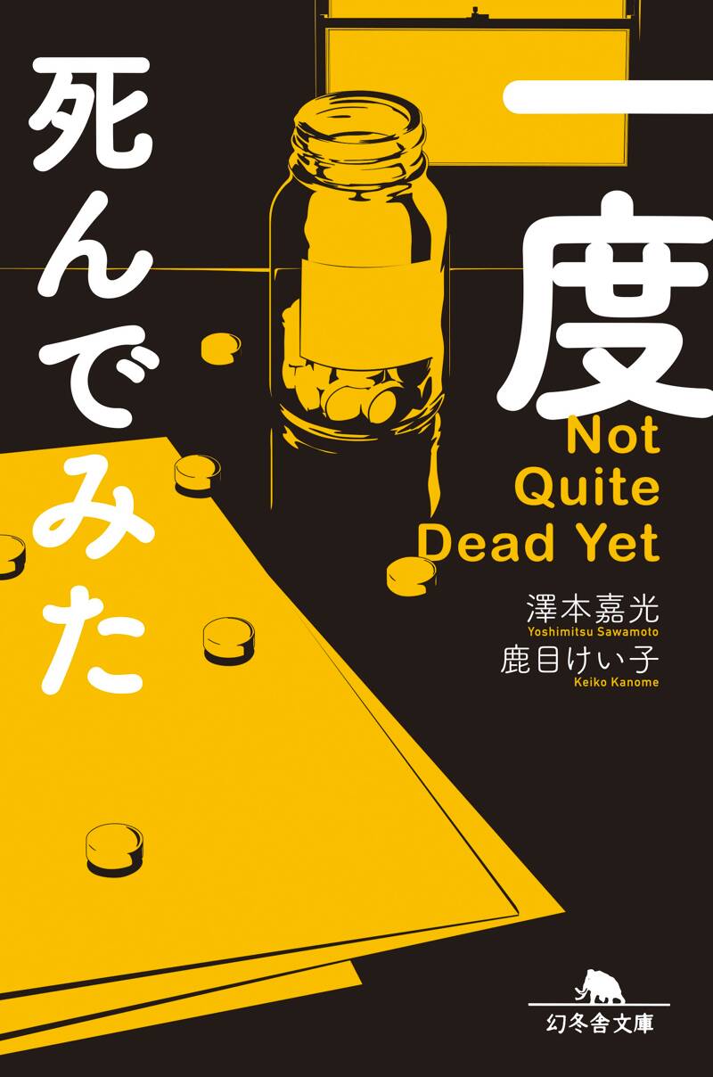 一度死んでみた』澤本嘉光 | 幻冬舎