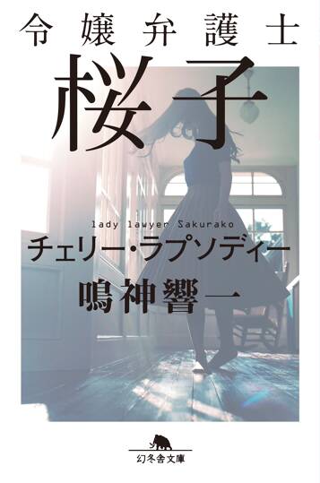 令嬢弁護士桜子 チェリー・ラプソディー