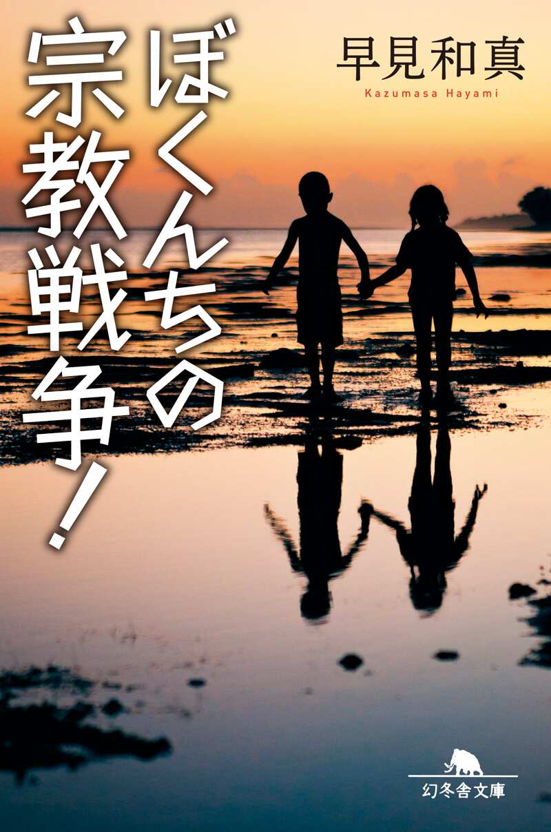 ぼくたちの家族』早見和真 | 幻冬舎