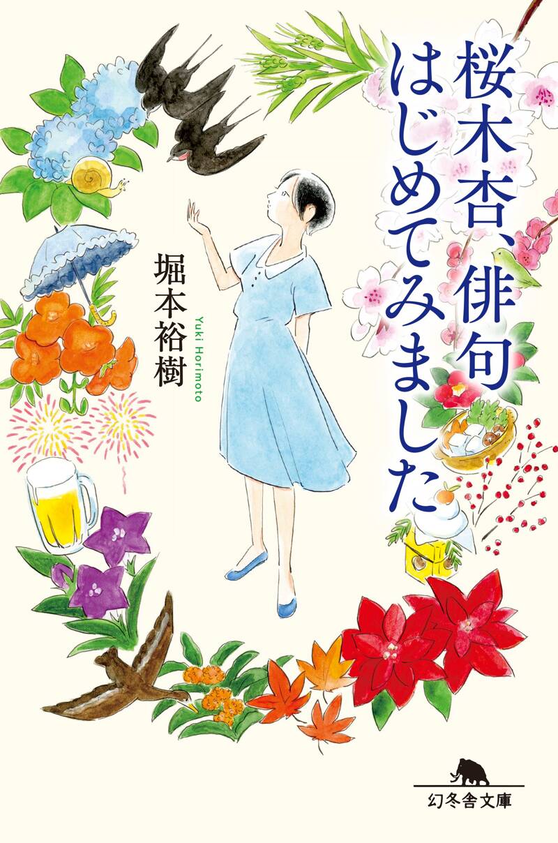 【真作】掛軸　梅図俳句　書画一幅　自然美を詠む俳句画　合箱入　S165 桜木杏、俳句はじめてみました』堀本裕樹 | 幻冬舎