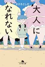 大人になれないの表紙画像