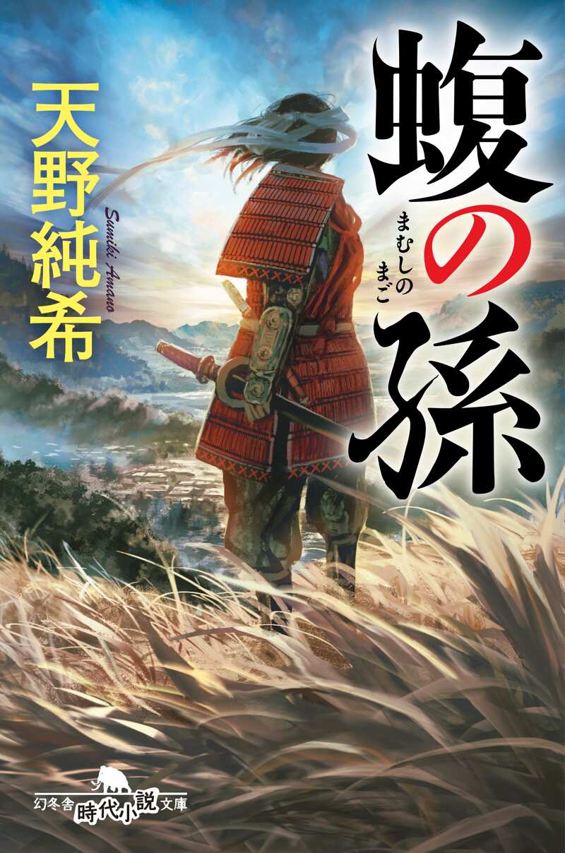 蝮の孫』天野純希 | 幻冬舎