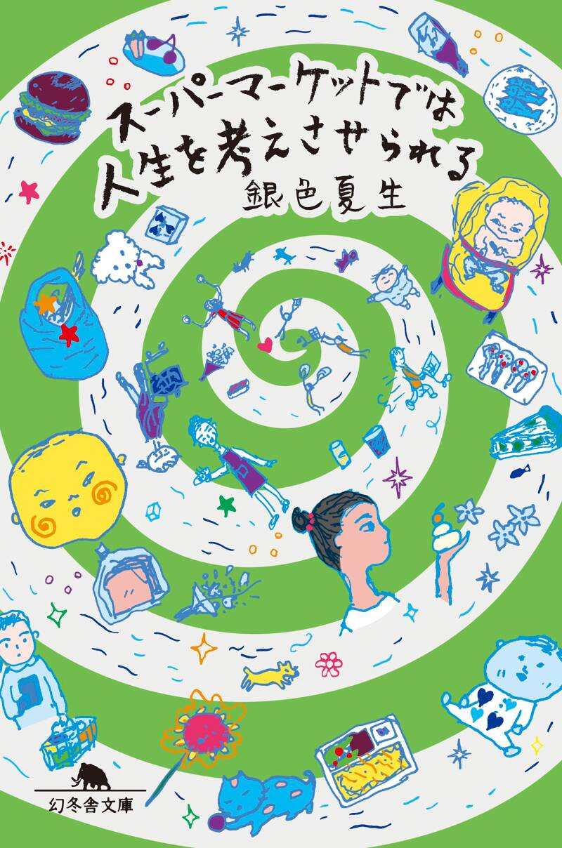 銀色夏生の作品一覧 | 幻冬舎