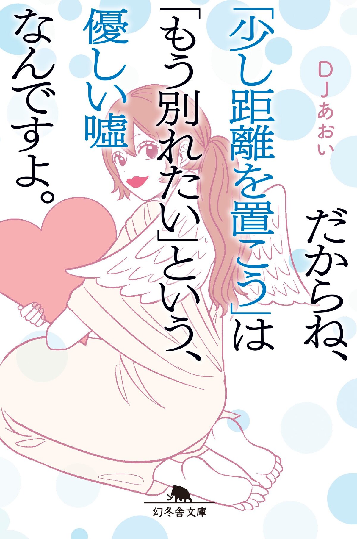 だからね、「少し距離を置こう」は「もう別れたい」という、優しい嘘なんですよ。