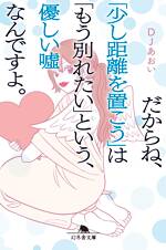 だからね、「少し距離を置こう」は「もう別れたい」という、優しい嘘なんですよ。