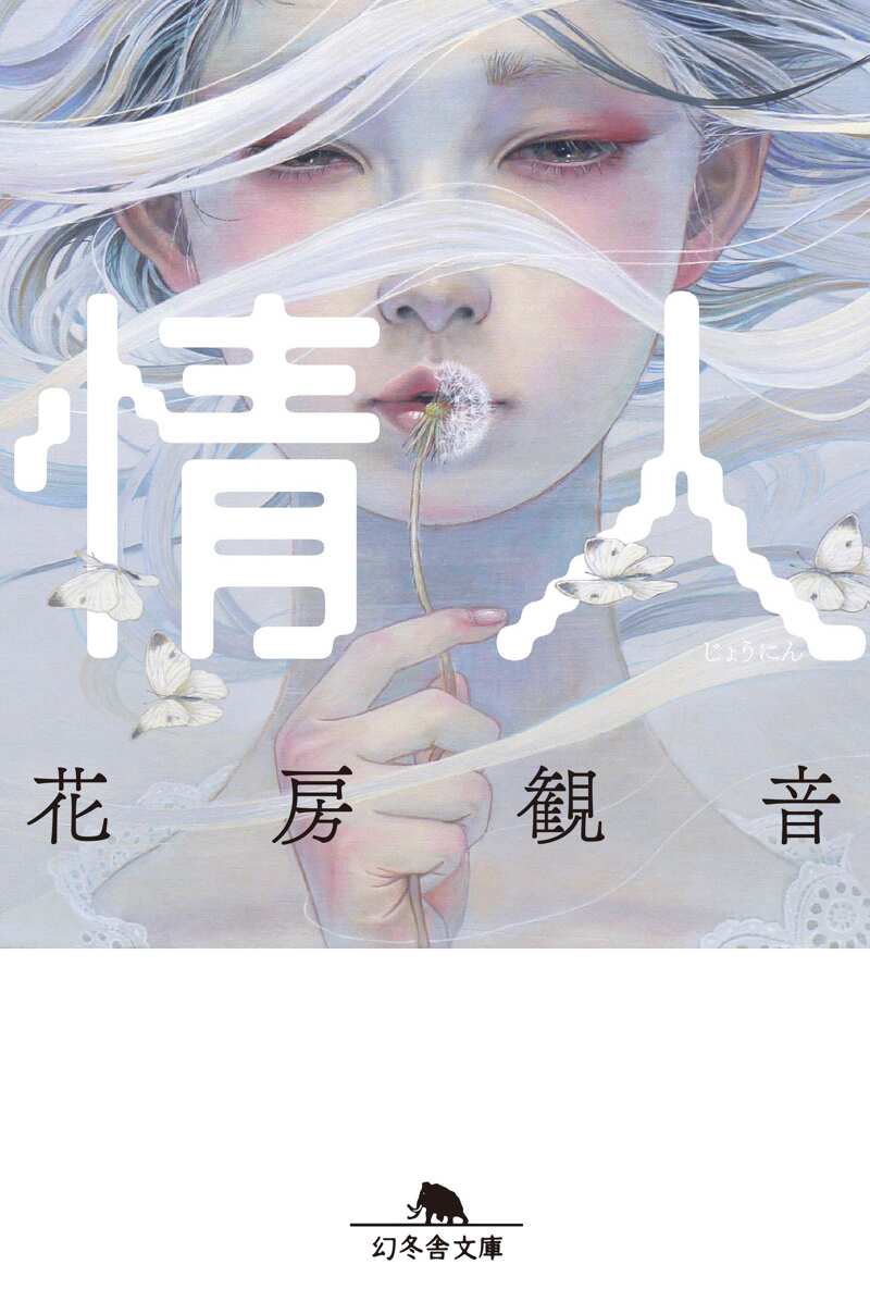 情人』花房観音 | 幻冬舎