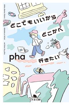 phaさん『どこでもいいからどこかへ行きたい』第15回エキナカ書店大賞受賞