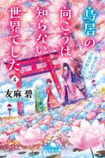 鳥居の向こうは、知らない世界でした。4 花ざかりの王宮の妃たち