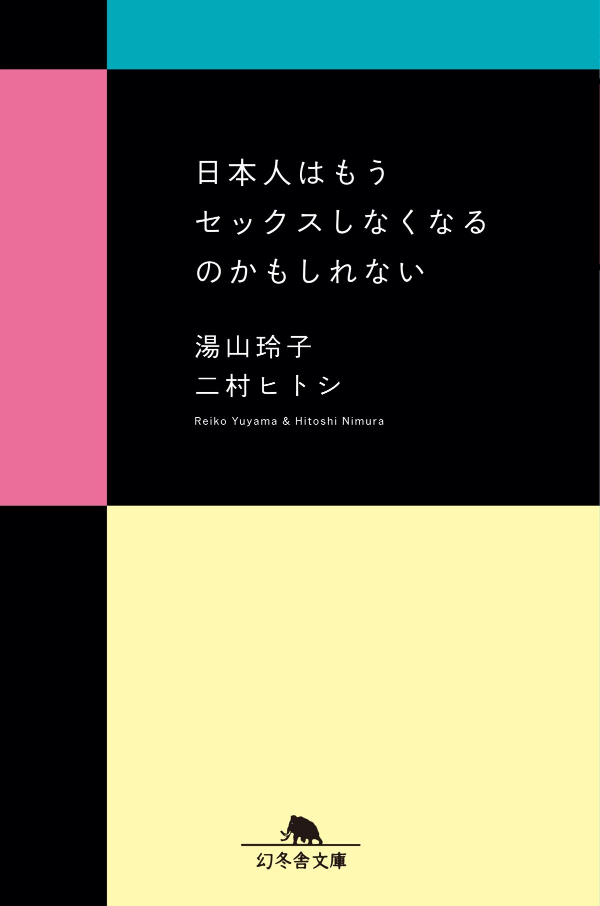 日本人はもうセックスしなくなるのかもしれない