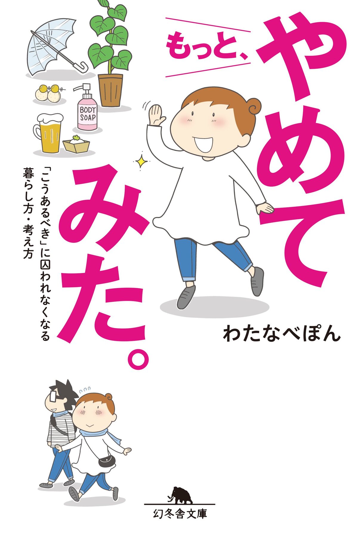 もっと、やめてみた 「こうあるべき」に囚われなくなる暮らし方・考え方