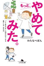 もっと、やめてみた 「こうあるべき」に囚われなくなる暮らし方・考え方